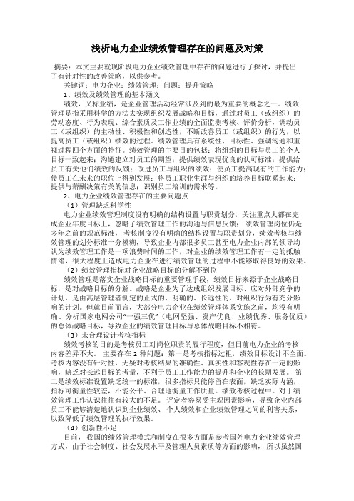 浅析电力企业绩效管理存在的问题及对策