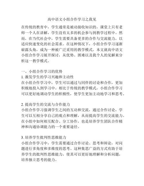 高中语文小组合作学习之我见