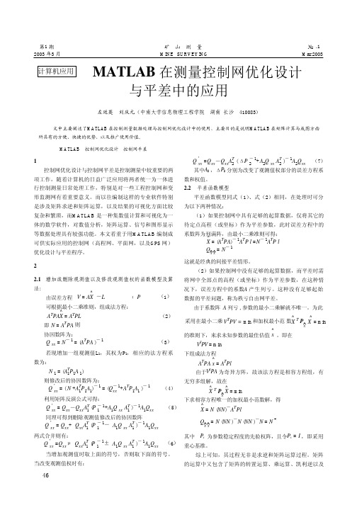 MATLAB在测量控制网优化设计与平差中的应用