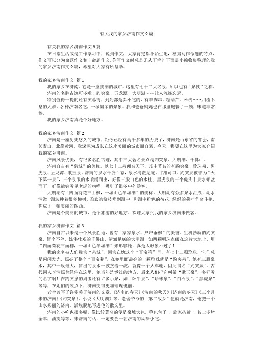 有关我的家乡济南作文9篇