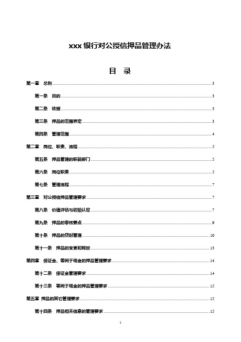 银行对公授信押品管理办法模版