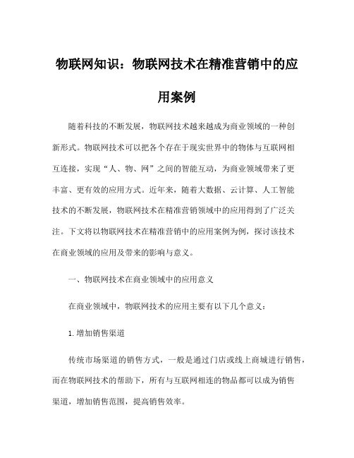 物联网知识：物联网技术在精准营销中的应用案例