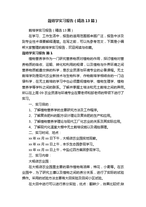 栽培学实习报告（精选13篇）