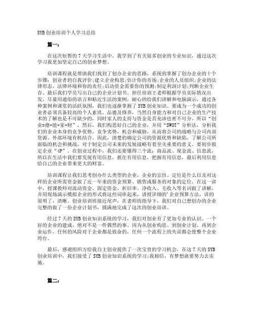 SYB创业培训个人学习总结