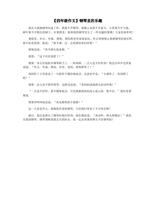 【四年级作文】钢琴里的乐趣