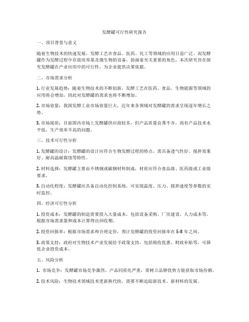 发酵罐可行性研究报告