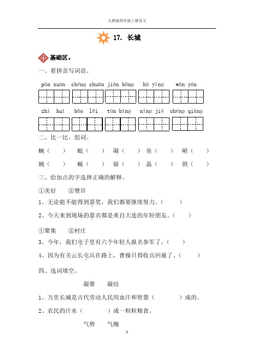 人教版四年级上册语文17. 长城同步练习(附答案)