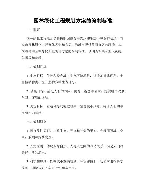 园林绿化工程规划方案的编制标准