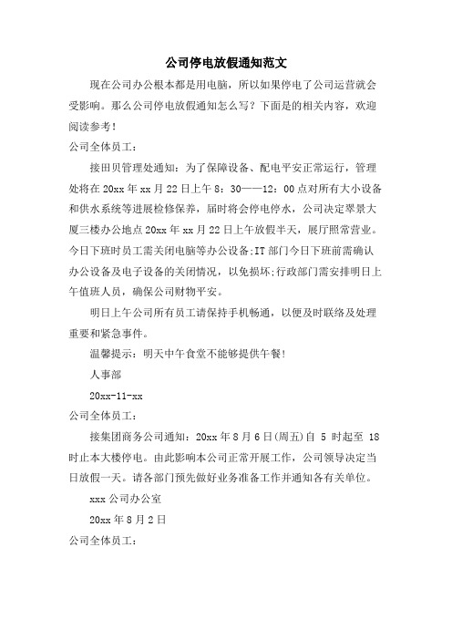 公司停电放假通知范文