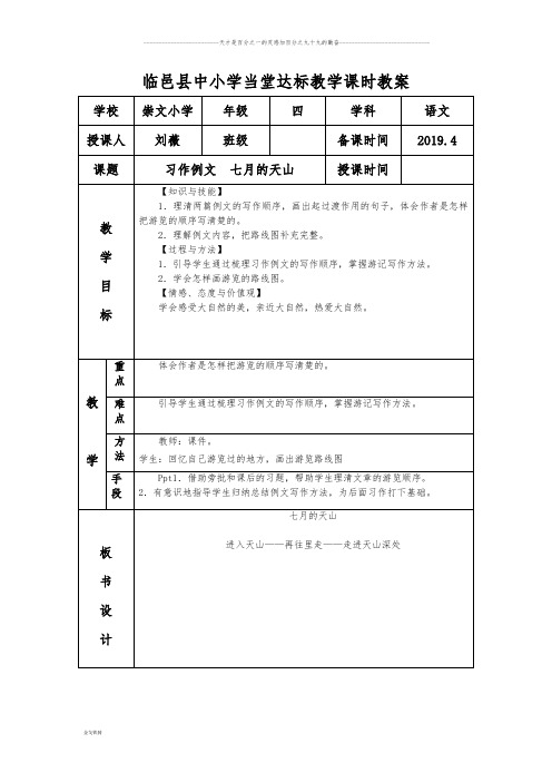 部编版四年级下册语文《习作例文  七月的天山》 课时教案1