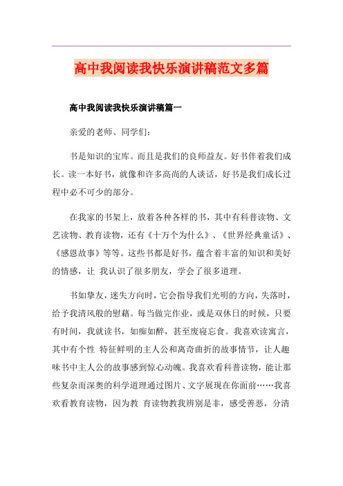 高中我阅读我快乐演讲稿范文多篇