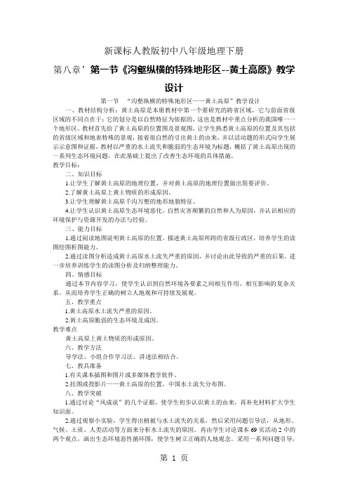 新课标人教版初中八年级地理下册第八章’第一节《沟壑纵横的特殊地形区--黄土高原》教学设计精品文档10页