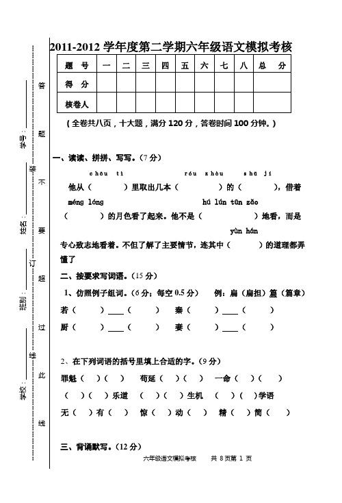 2012年六年级第二学期模拟考核