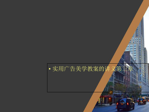 实用广告美学教案的讲义第三章