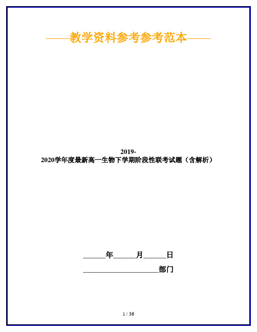 2019-2020学年度最新高一生物下学期阶段性联考试题(含解析)