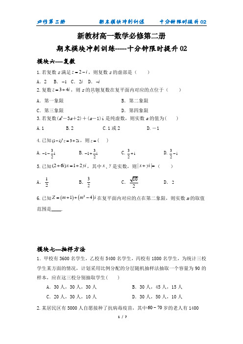 新教材高一数学必修第二册期末模块冲刺训练---十分钟限时提升02(原卷版)