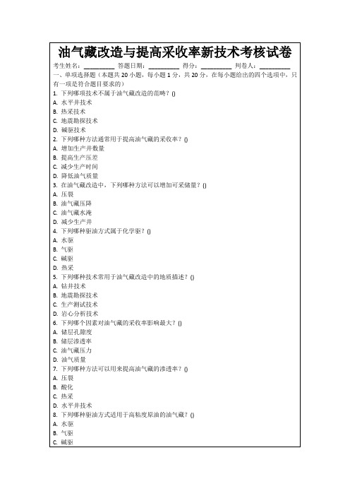 油气藏改造与提高采收率新技术考核试卷