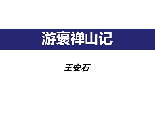 统编版高中语文必修二《游褒禅山记》说课教学电子课件