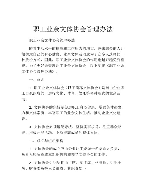 职工业余文体协会管理办法