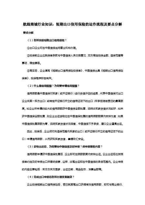 航线商城行业知识：短期出口信用保险的运作流程及要点分解