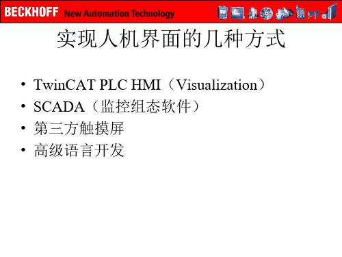 BeckhoffHMI解决方案