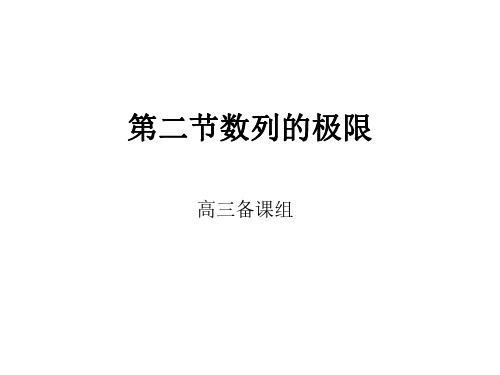 高三数学数列极限1