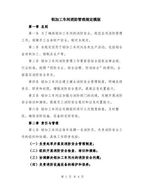 铝加工车间消防管理规定模版