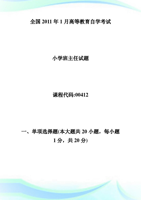 全国20XX年1月高等教育小学班主任自考试题-自学考试.doc