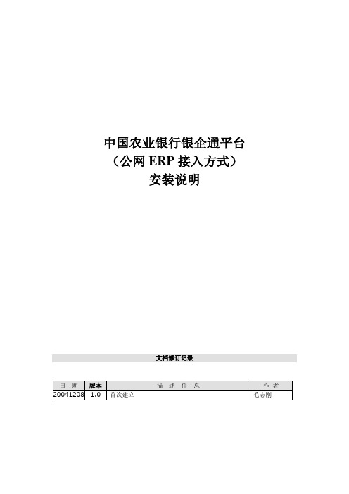 中国农业银行备付金(公网ERP接入方式)生产版安装说明