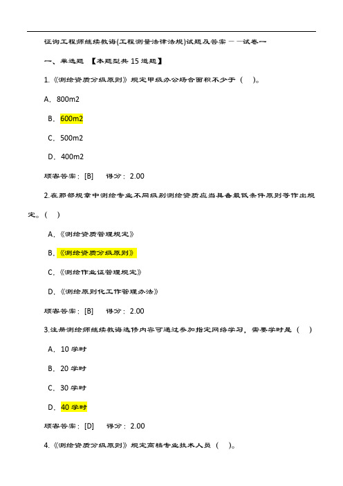 2021年咨询工程师继续教育试卷工程测量法律法规