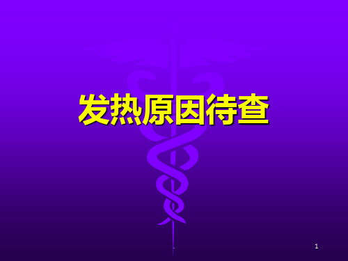 《发热原因待查》PPT课件