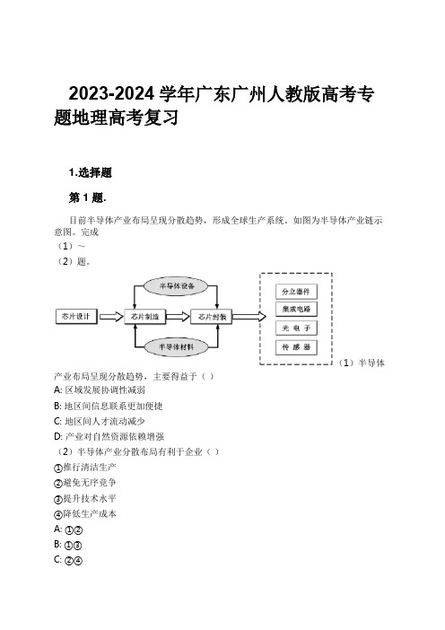 2023-2024学年广东广州人教版高考专题地理高考复习习题及解析