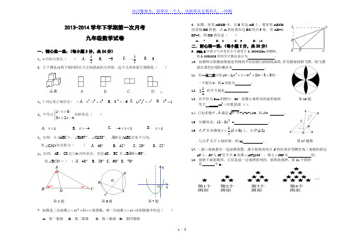 2013-2014学年下学期第一次月考九年级数学试卷