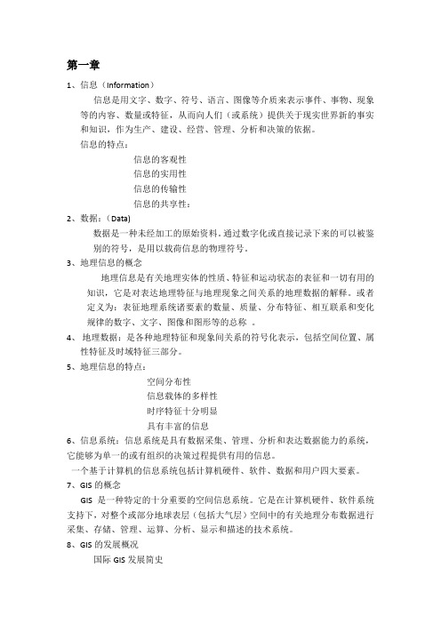 地理信息系统复习资料