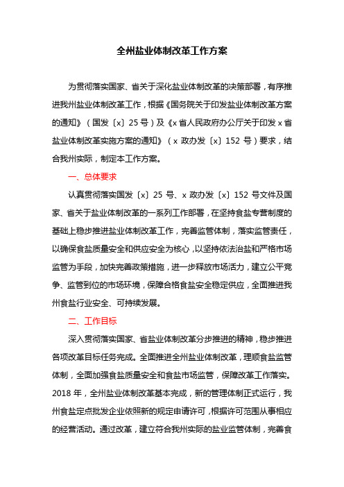 全州盐业体制改革工作方案