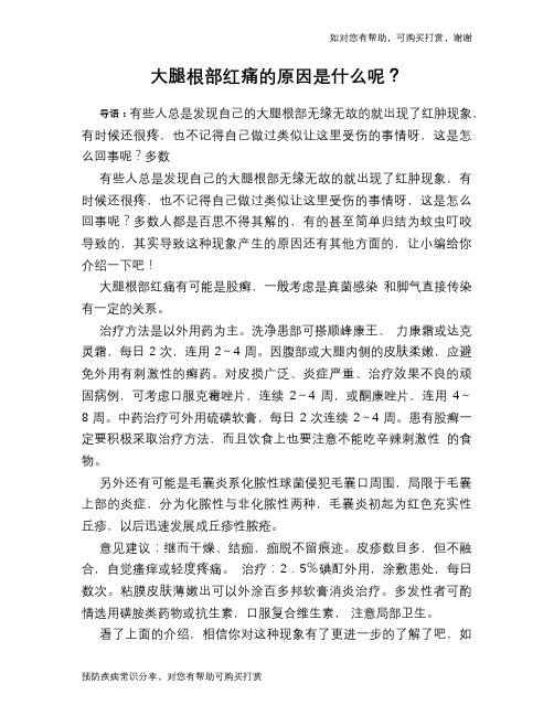 大腿根部红痛的原因是什么呢?