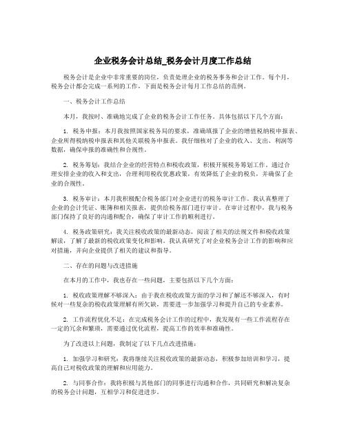 企业税务会计总结_税务会计月度工作总结