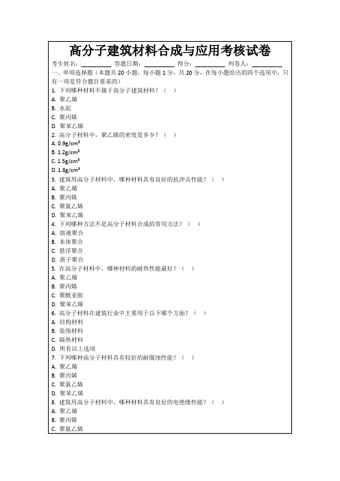 高分子建筑材料合成与应用考核试卷