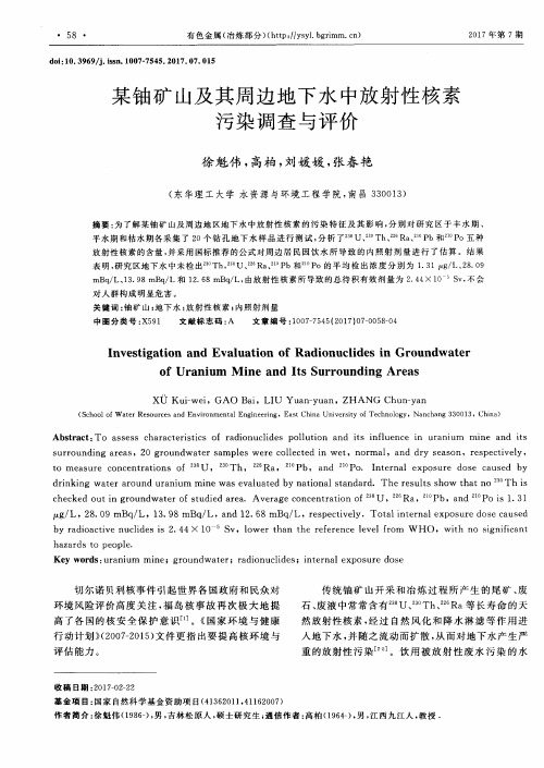 某铀矿山及其周边地下水中放射性核素污染调查与评价