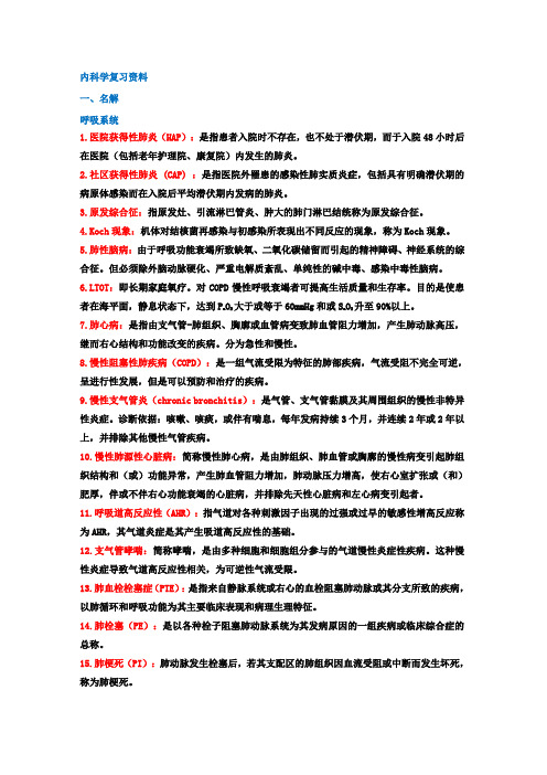 内科学名词解释和简答题