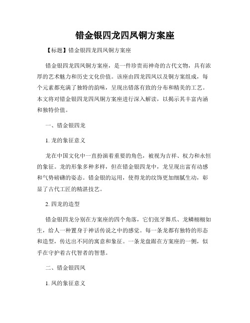 错金银四龙四凤铜方案座