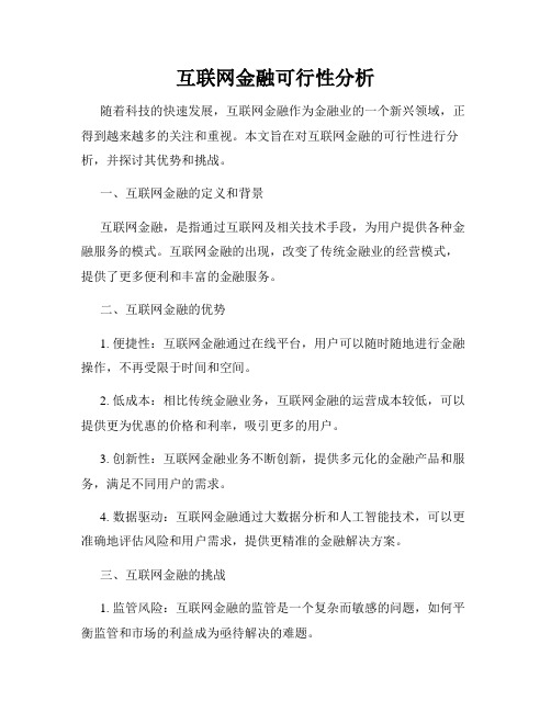 互联网金融可行性分析