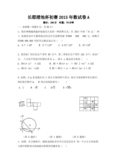 长郡澄池杯初赛2015年数试卷A