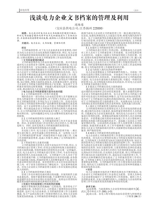 浅谈电力企业文书档案的管理及利用-论文