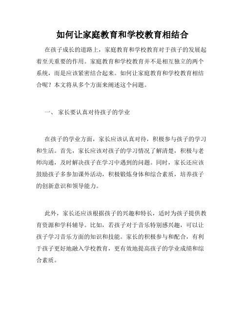 如何让家庭教育和学校教育相结合