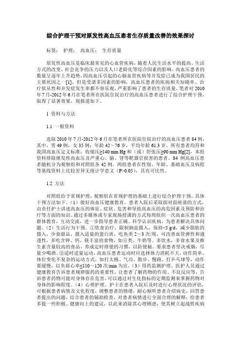 综合护理干预对原发性高血压患者生存质量改善的效果探讨