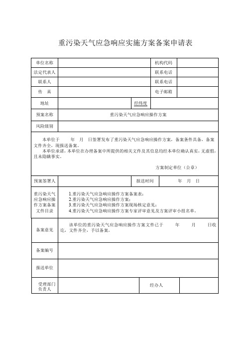 重污染天气应急响应实施方案备案申请表