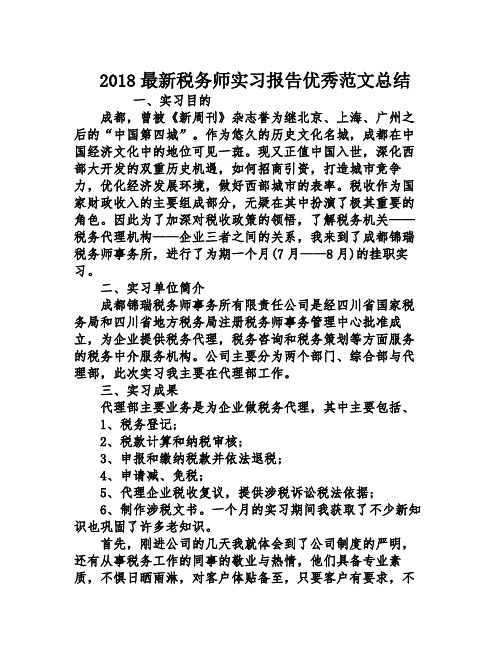 2018最新税务师实习报告优秀范文总结