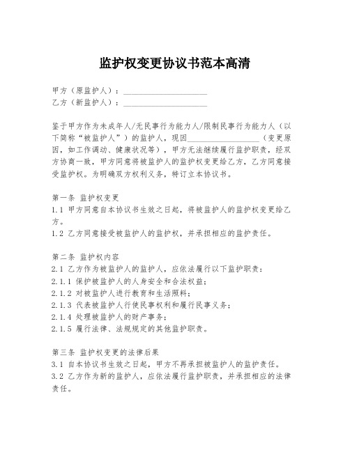 监护权变更协议书范本高清