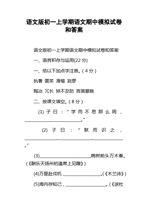 语文版初一上学期语文期中模拟试卷和答案